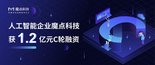 魔點科技完成1.2億元C輪融資，助力AI技術加速落地